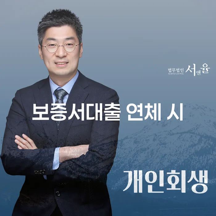 동해시 고금리전환대출 연체 시 추심 대응법 신청장점