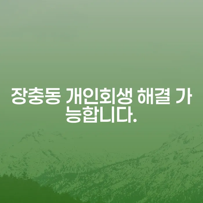 장충동 개인회생 해결 가능합니다.