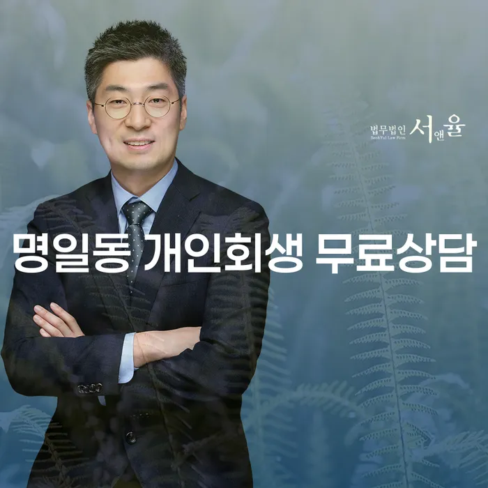 명일동 개인회생 무료상담