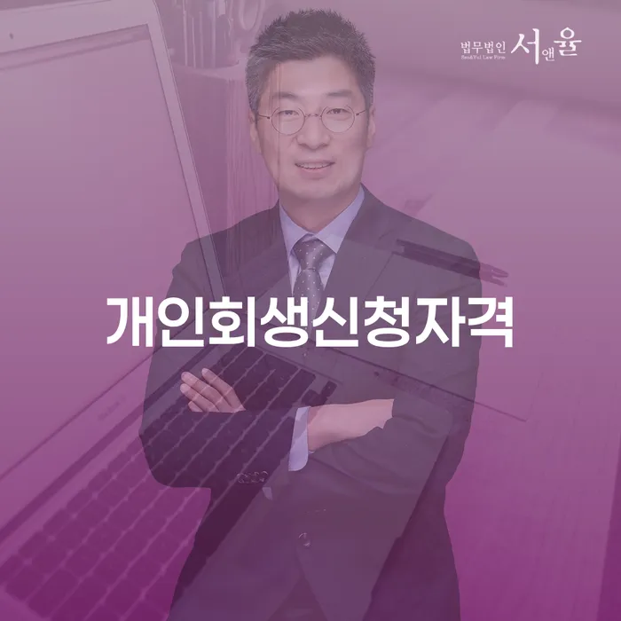 담양군 부산개인회생비용 연체 채무 신속해결방법 잘 하는 사무소