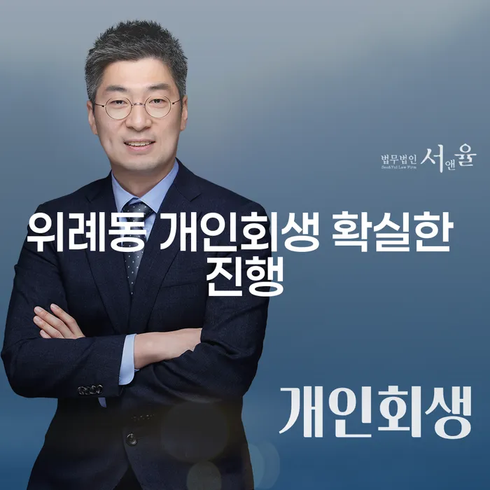 위례동 개인회생 확실한 진행