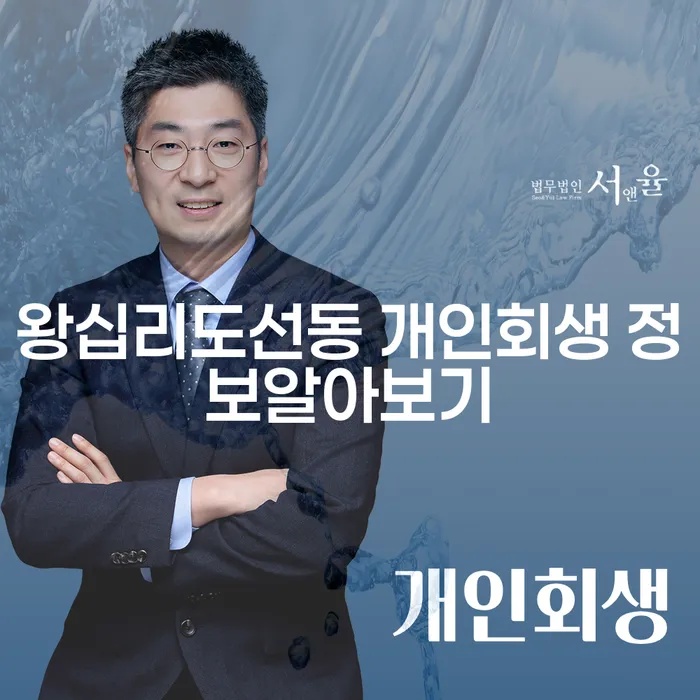 왕십리도선동 개인회생 정보알아보기