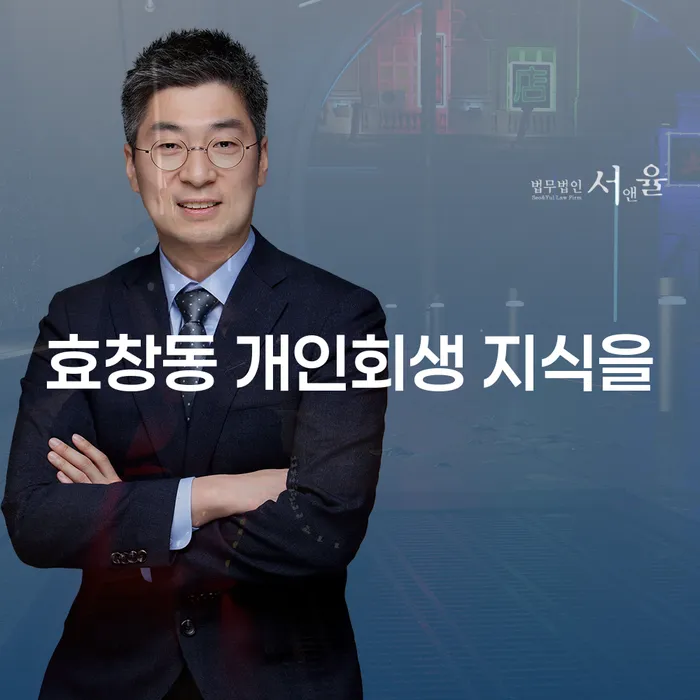 효창동 개인회생 지식을