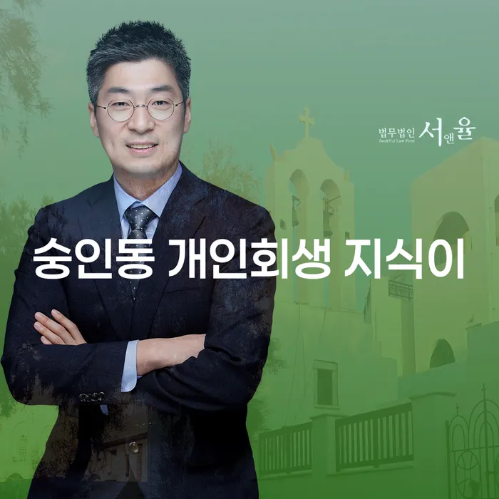숭인동 개인회생 지식이