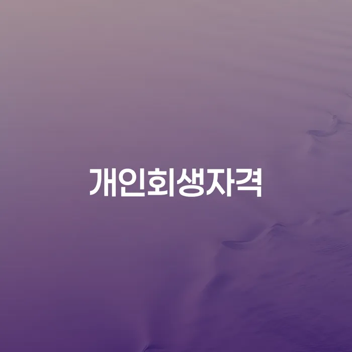 서귀포시 변호사 비용 싸고 연체 채무 신속해결방법 선택해야 하는