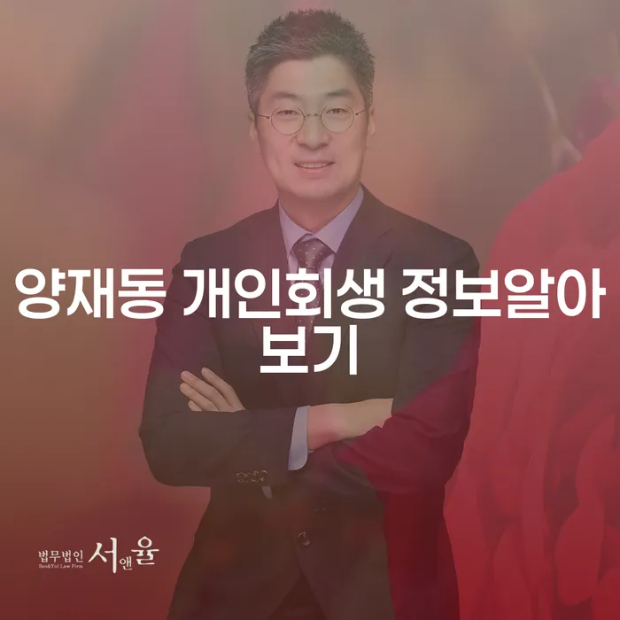 양재동 개인회생 정보알아보기