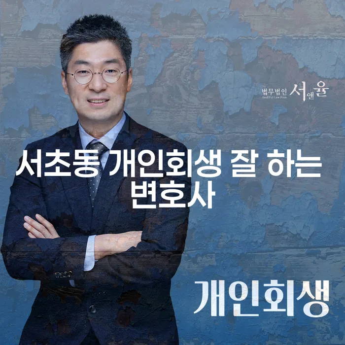 서초동 개인회생 잘 하는 변호사