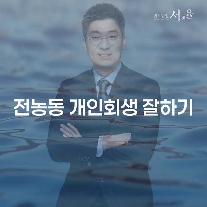 전농동 개인회생 잘하기