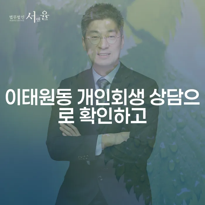 이태원동 개인회생 상담으로 확인하고