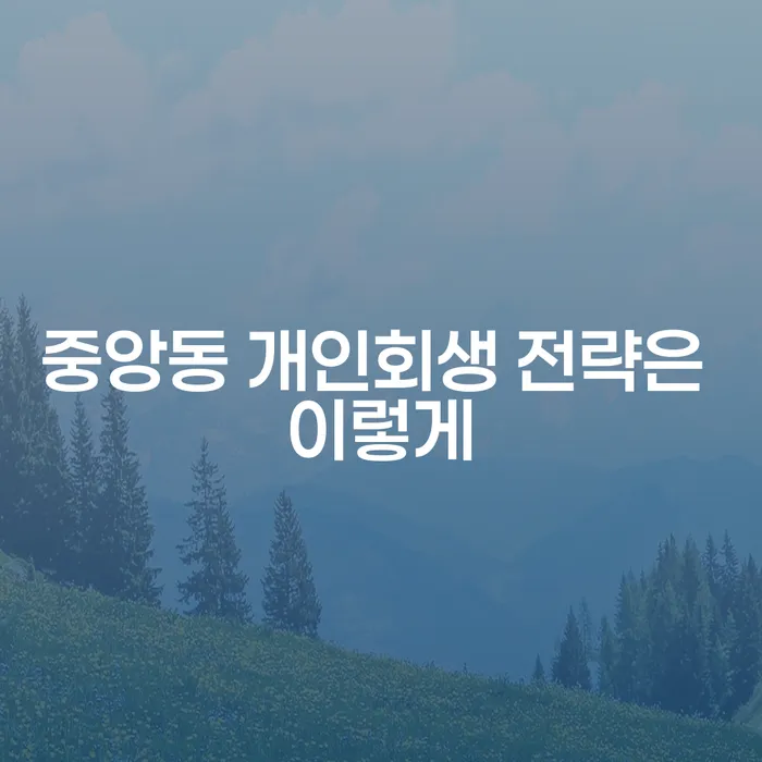 중앙동 개인회생 전략은 이렇게