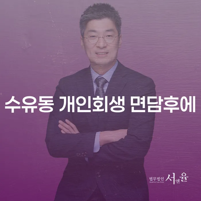 수유동 개인회생 면담후에