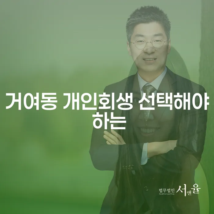거여동 개인회생 선택해야 하는