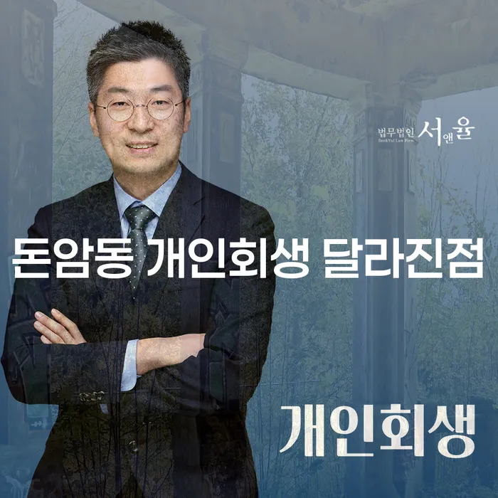 돈암동 개인회생 달라진점