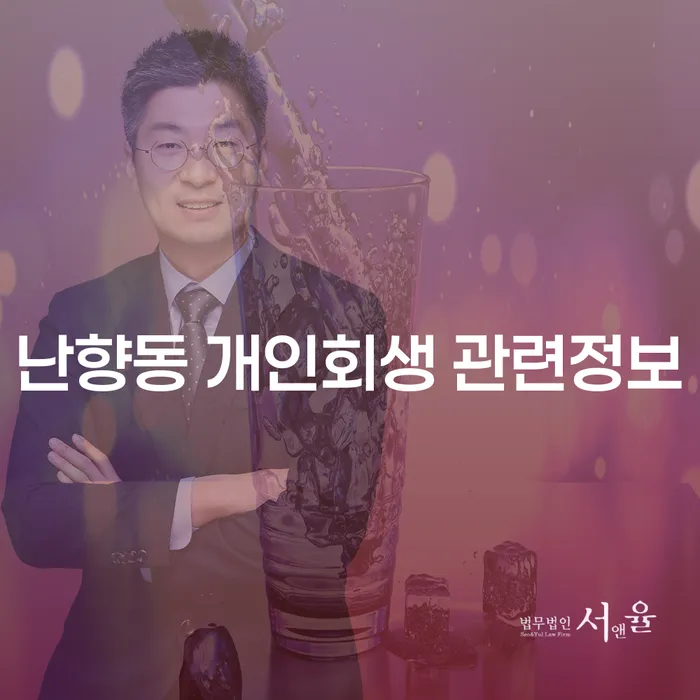 난향동 개인회생 관련정보