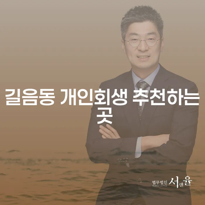 길음동 개인회생 추천하는 곳