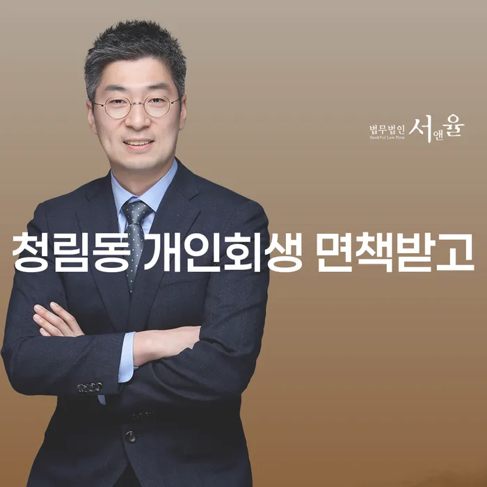 청림동 개인회생 면책받고