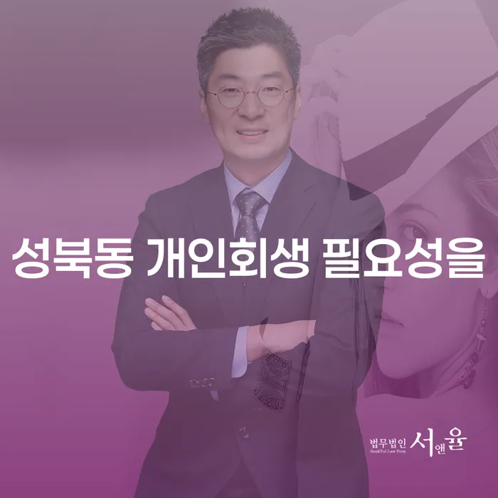 성북동 개인회생 필요성을