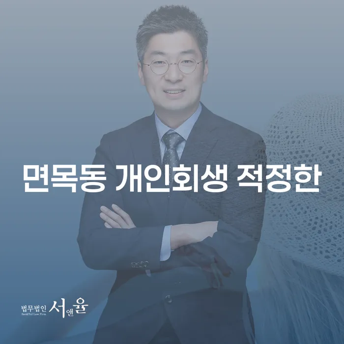 면목동 개인회생 적정한