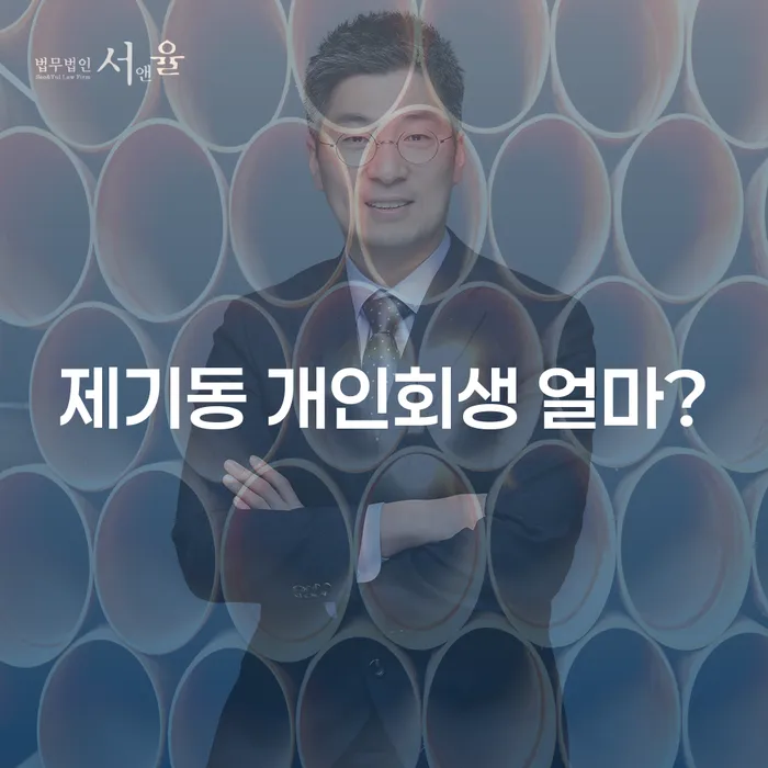 제기동 개인회생 얼마?