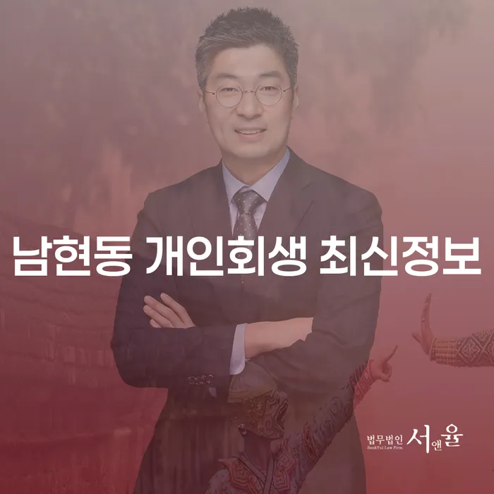 남현동 개인회생 최신정보