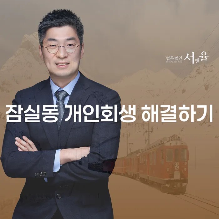 잠실동 개인회생 해결하기