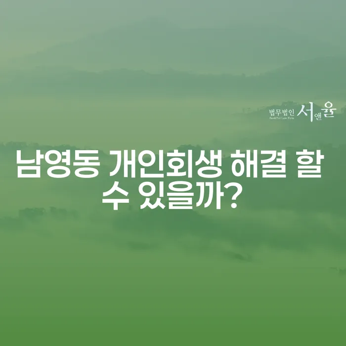 남영동 개인회생 해결 할 수 있을까?