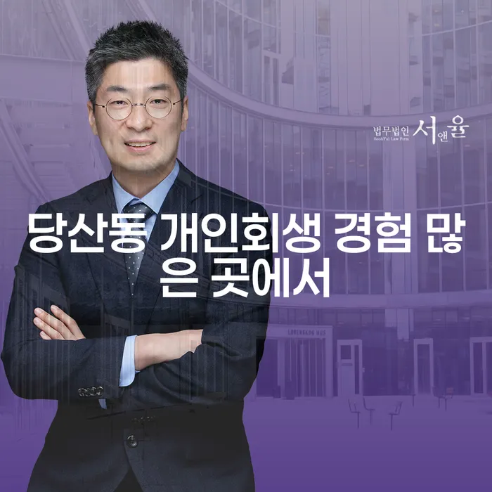 당산동 개인회생 경험 많은 곳에서