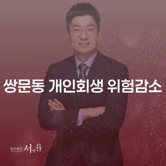 쌍문동 개인회생 위험감소
