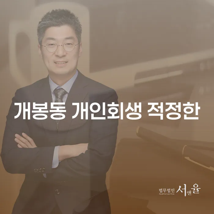 개봉동 개인회생 적정한