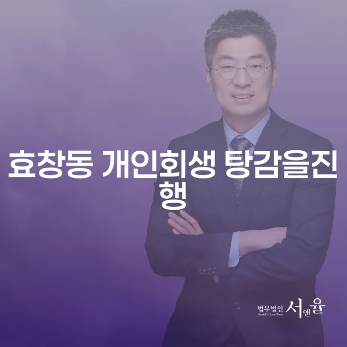 효창동 개인회생 탕감을진행