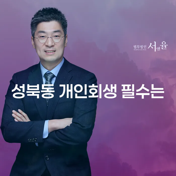 성북동 개인회생 필수는