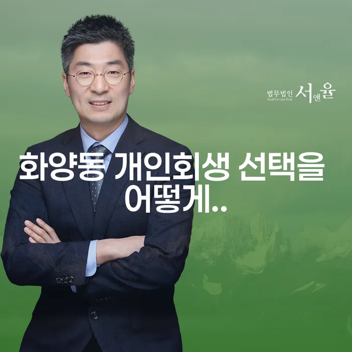 화양동 개인회생 선택을 어떻게..