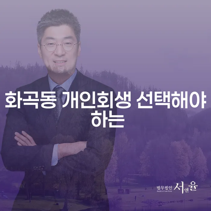 화곡동 개인회생 선택해야 하는
