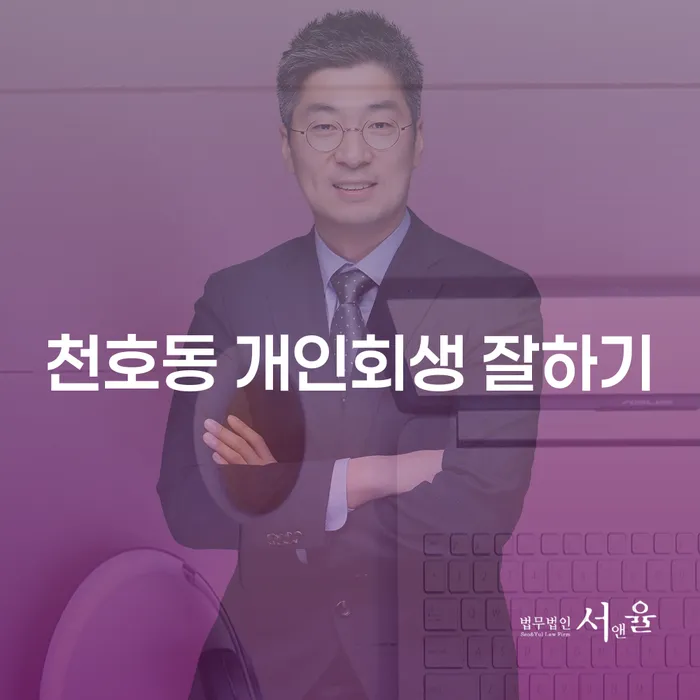 천호동 개인회생 잘하기