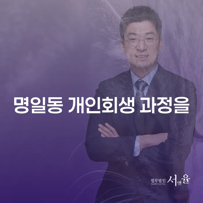 명일동 개인회생 과정을