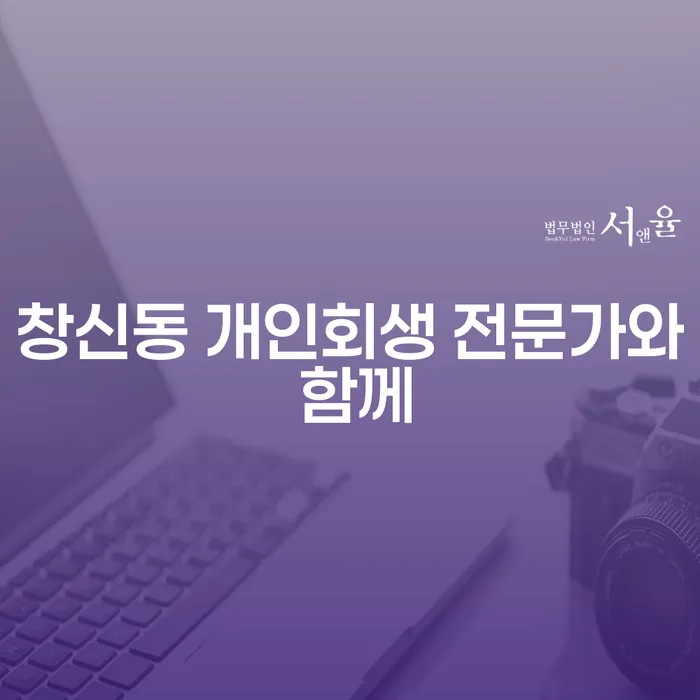 창신동 개인회생 전문가와 함께