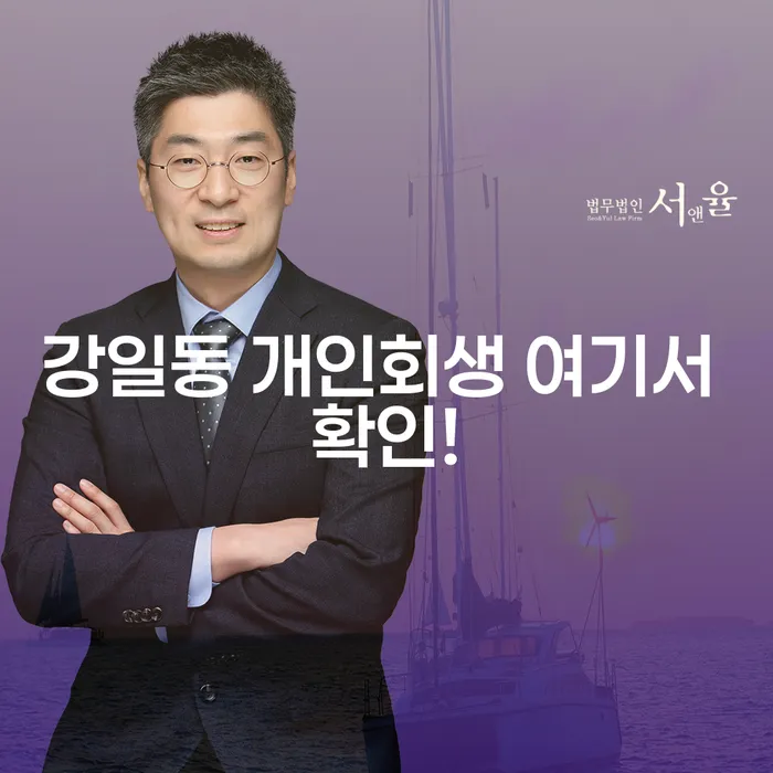 강일동 개인회생 여기서 확인!