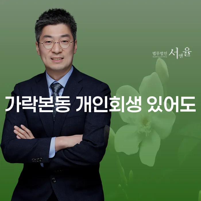 가락본동 개인회생 있어도