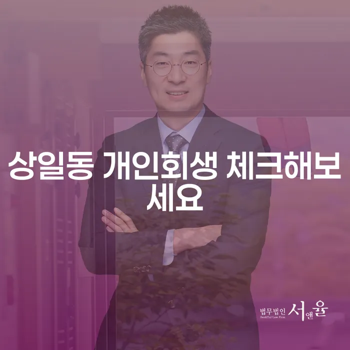 상일동 개인회생 체크해보세요