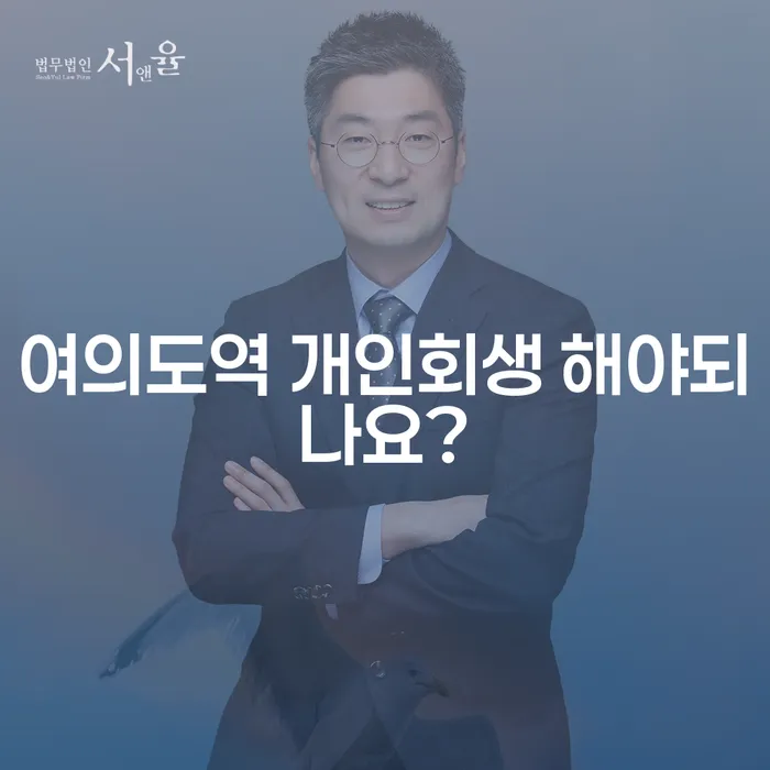 여의도역 개인회생 해야되나요?