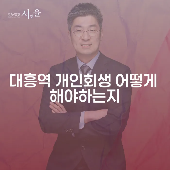 대흥역 개인회생 어떻게 해야하는지