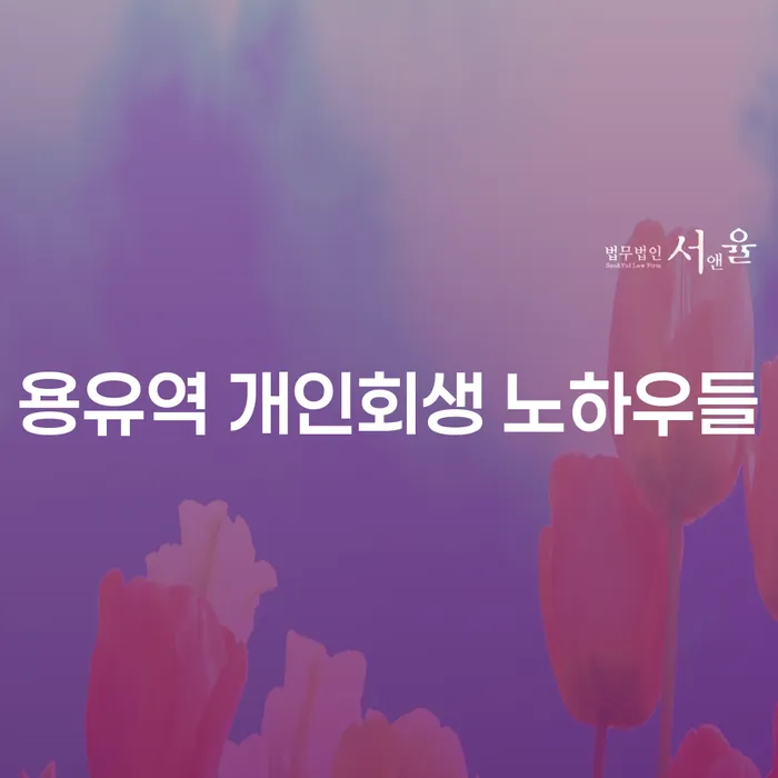 용유역 개인회생 노하우들