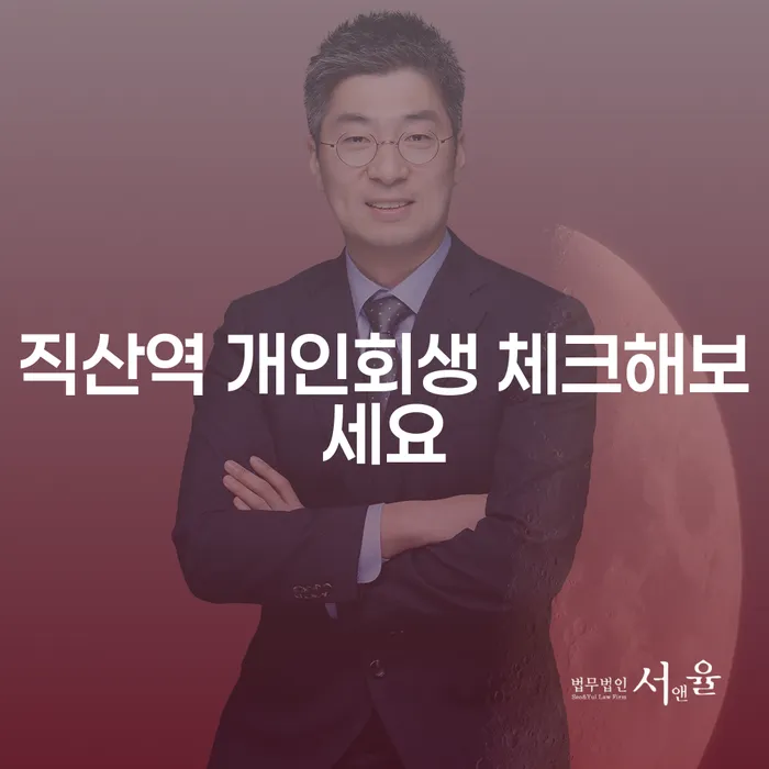 직산역 개인회생 체크해보세요
