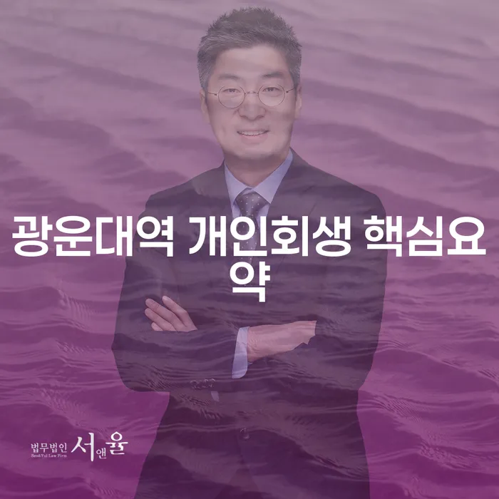 광운대역 개인회생 핵심요약