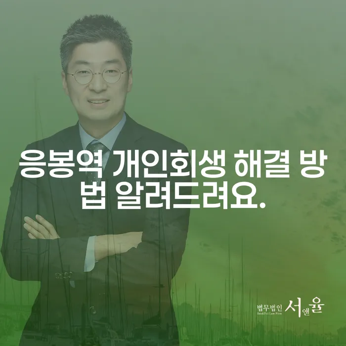 응봉역 개인회생 해결 방법 알려드려요.