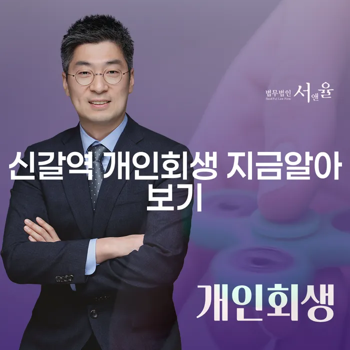 신갈역 개인회생 지금알아보기