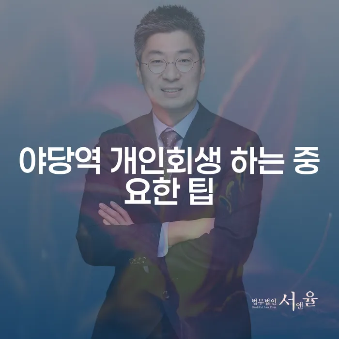 야당역 개인회생 하는 중요한 팁