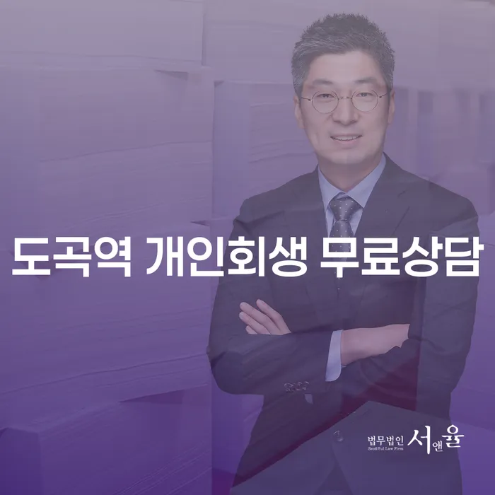 도곡역 개인회생 무료상담