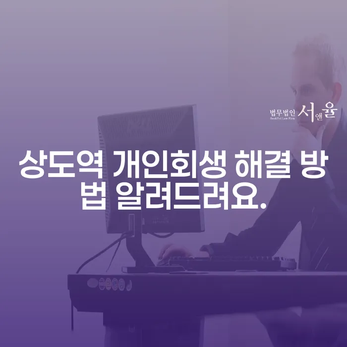 상도역 개인회생 해결 방법 알려드려요.