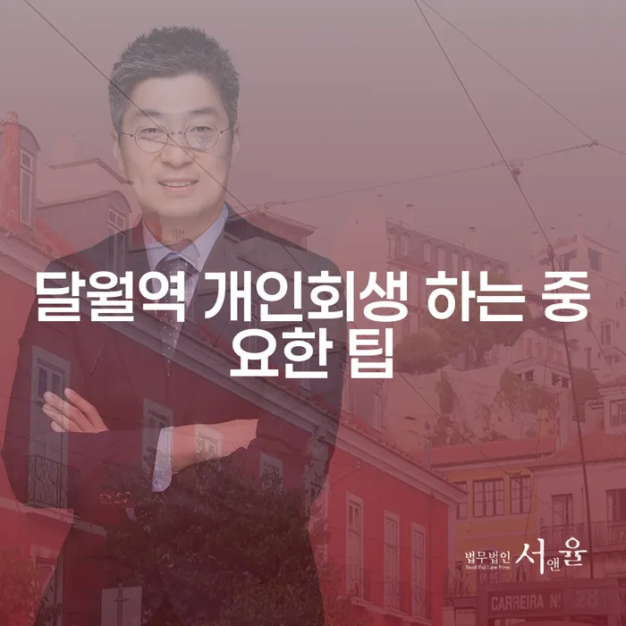 달월역 개인회생 하는 중요한 팁